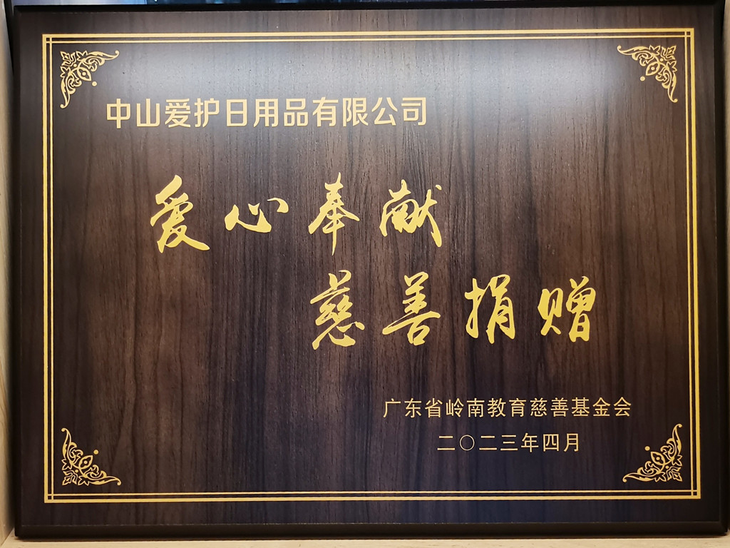 75-2023廣東省嶺南教育慈善基金會(huì)頒發(fā)“愛心奉獻(xiàn) 慈善捐贈(zèng)”牌匾-中山愛護(hù)A.jpg