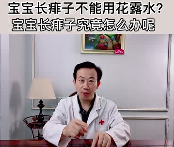 愛護(hù)嬰童：寶寶長痱子不能用花露水？