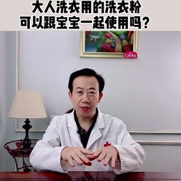 愛護(hù)嬰童：大人洗衣用的洗衣粉可以跟寶寶衣服一起使用嗎？
