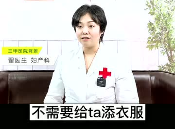 愛(ài)護(hù)母嬰：寶寶發(fā)燒了衣服越少越好？