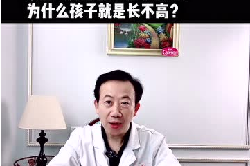 家里人身高都在1.7米以上，為什么孩子就是長不高？