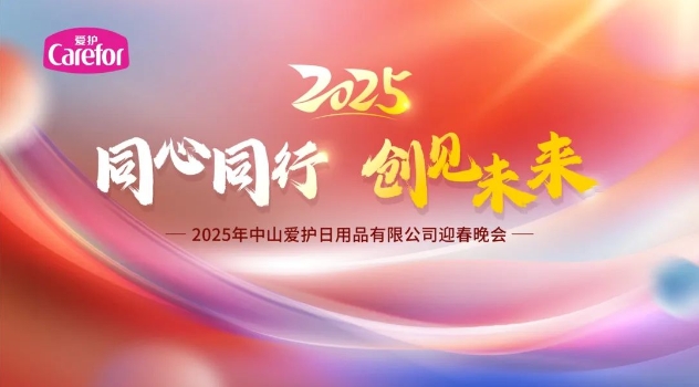 同心同行 創(chuàng)見(jiàn)未來(lái)，2025年中山愛(ài)護(hù)迎春晚會(huì)