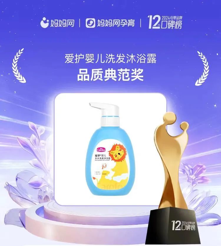 榮譽(yù)蟬聯(lián)！愛(ài)護(hù)嬰兒洗發(fā)沐浴露榮獲媽媽網(wǎng)2024年度母嬰品牌口碑榜“品質(zhì)典范獎(jiǎng)”
