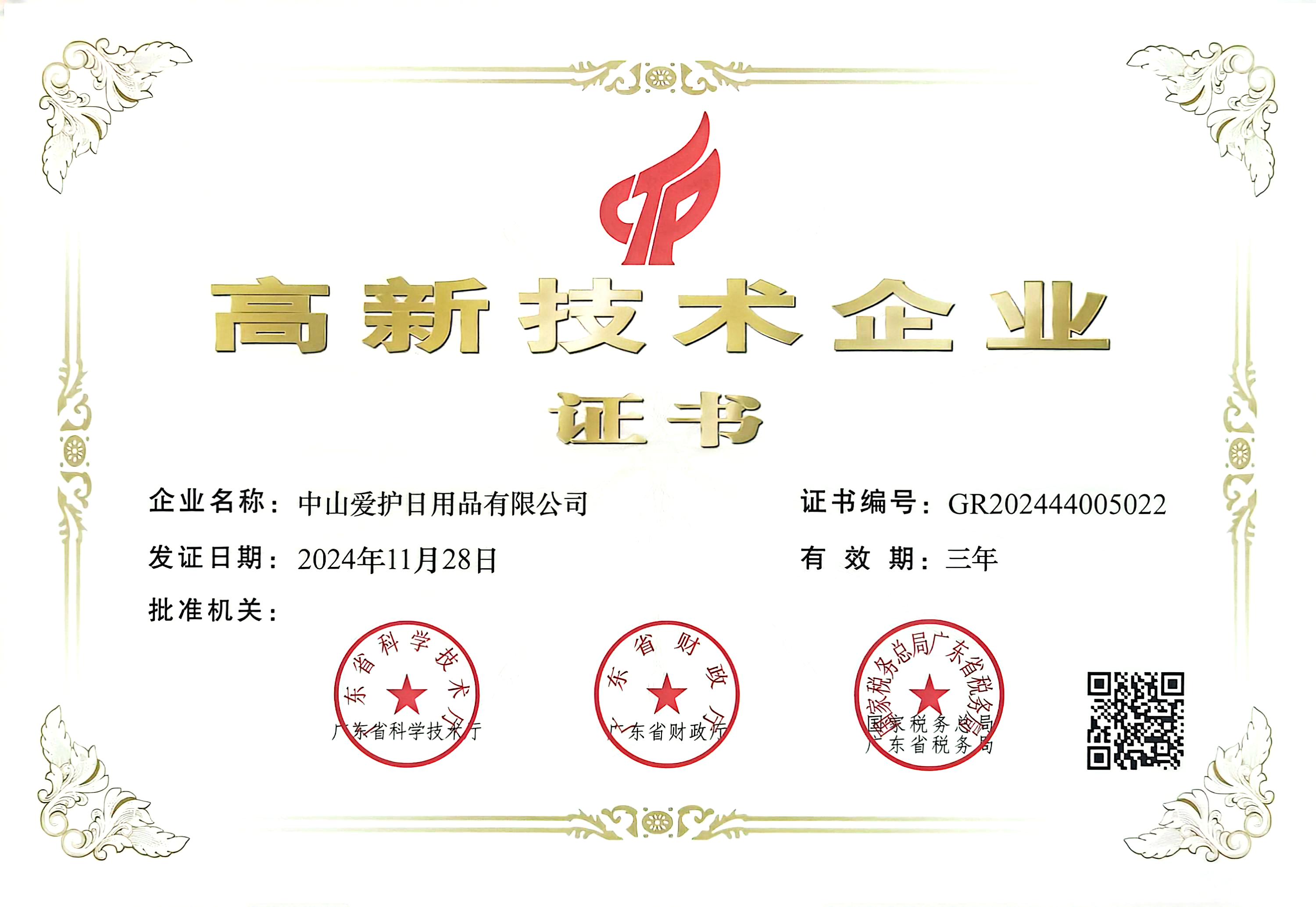 四度蟬聯(lián)，愛(ài)護(hù)公司榮獲“高新技術(shù)企業(yè)”榮譽(yù)證書(shū)